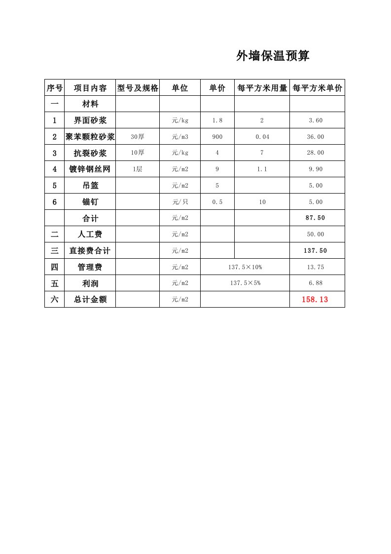 建筑资料-外墙保温报价单