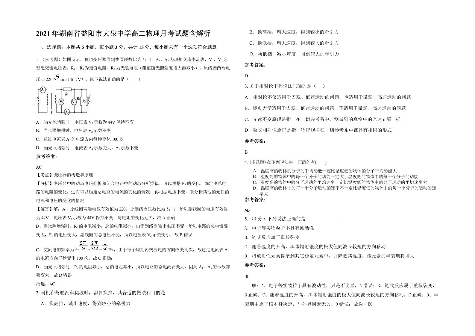 2021年湖南省益阳市大泉中学高二物理月考试题含解析