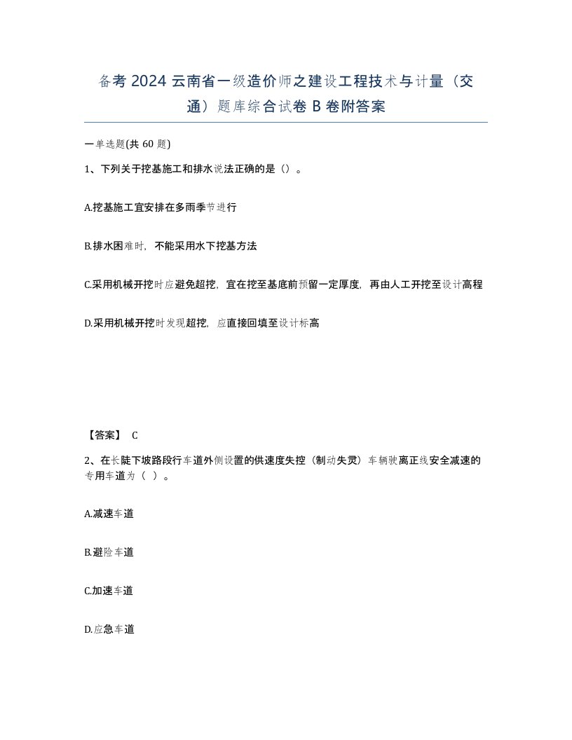 备考2024云南省一级造价师之建设工程技术与计量交通题库综合试卷B卷附答案