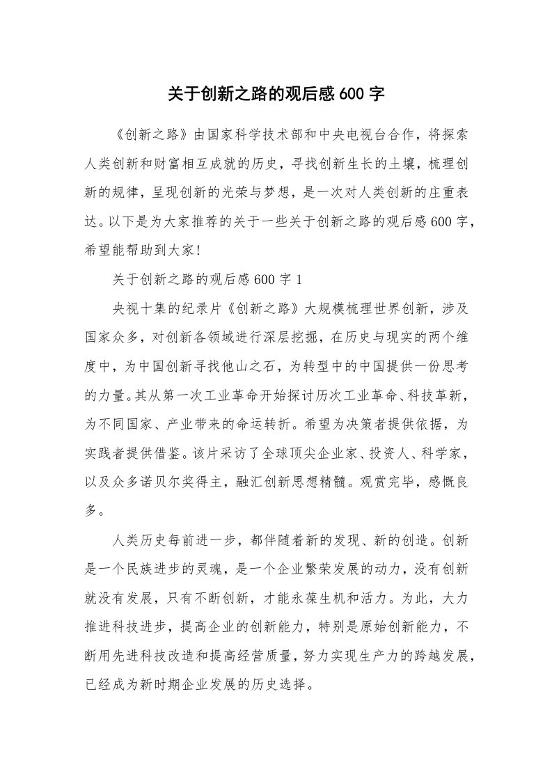 关于创新之路的观后感600字