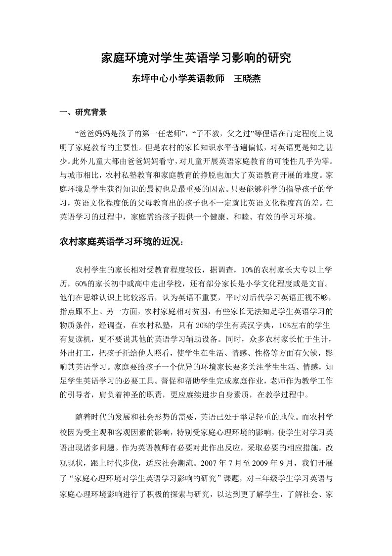 家庭环境对学生英语学习影响的研究