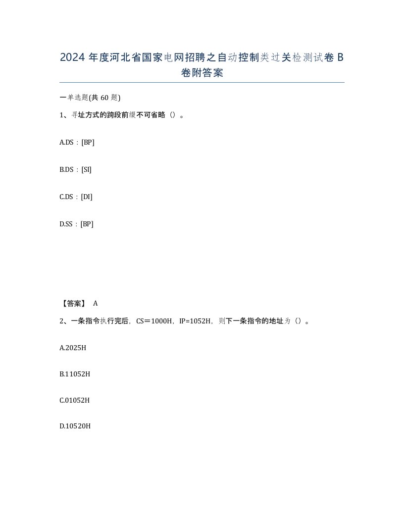 2024年度河北省国家电网招聘之自动控制类过关检测试卷B卷附答案