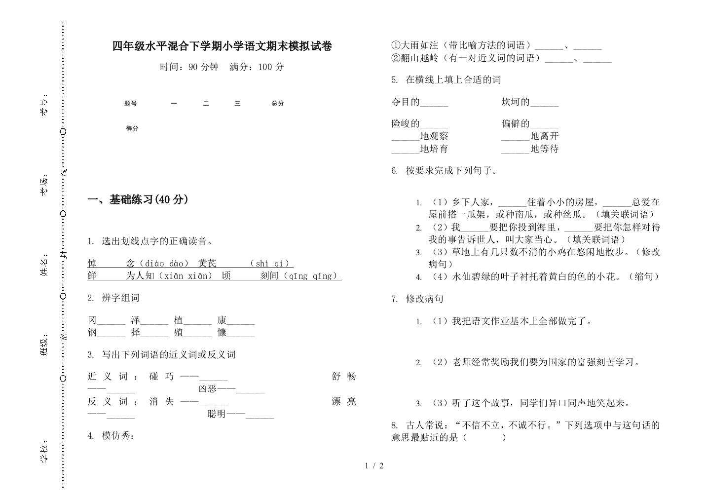 四年级水平混合下学期小学语文期末模拟试卷