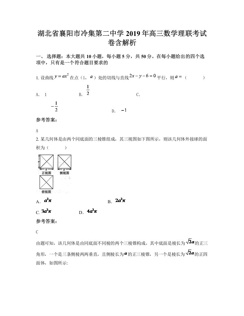 湖北省襄阳市冷集第二中学2019年高三数学理联考试卷含解析