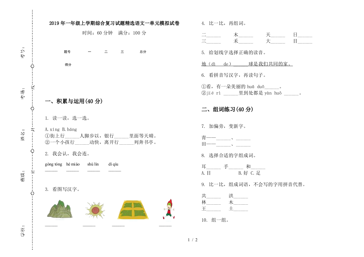 2019年一年级上学期综合复习试题精选语文一单元模拟试卷