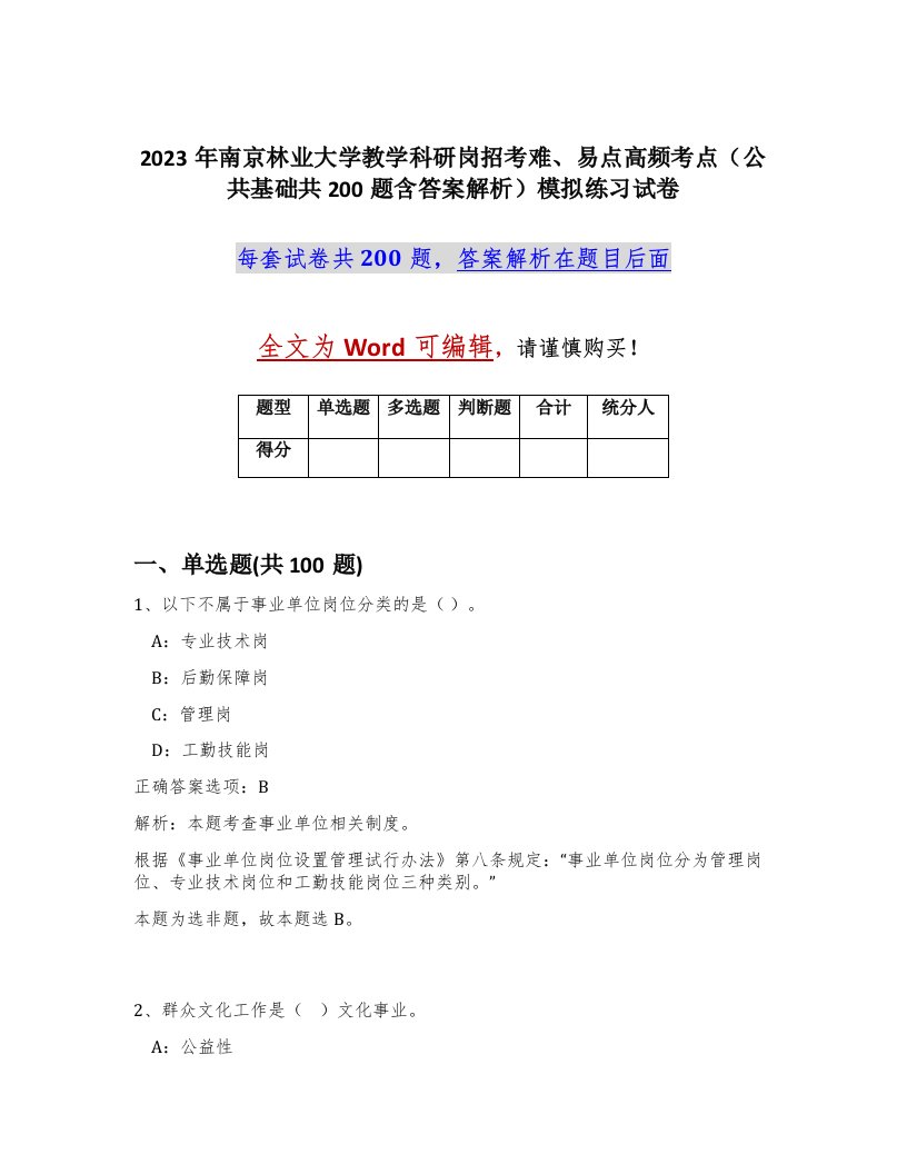 2023年南京林业大学教学科研岗招考难易点高频考点公共基础共200题含答案解析模拟练习试卷