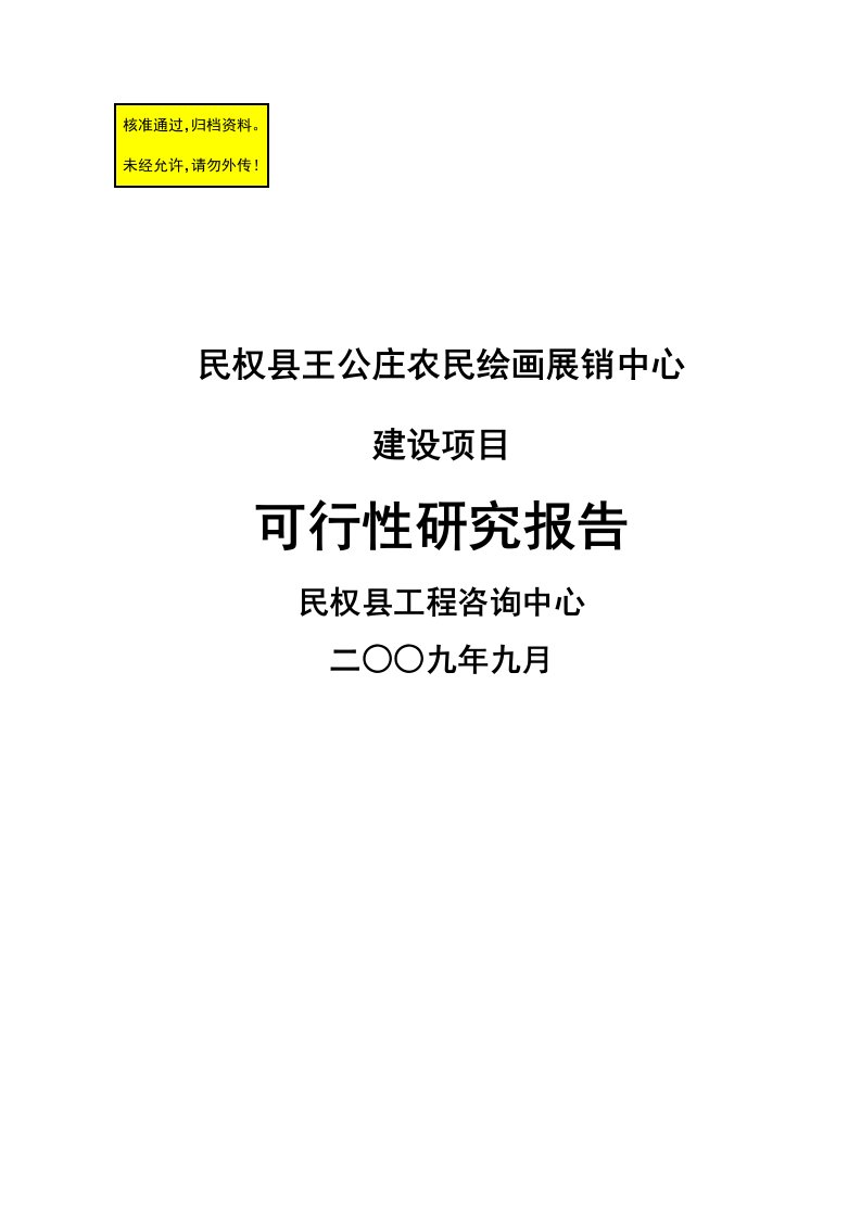 民权县王公庄农民绘画展销中心建设项目可行研究报告