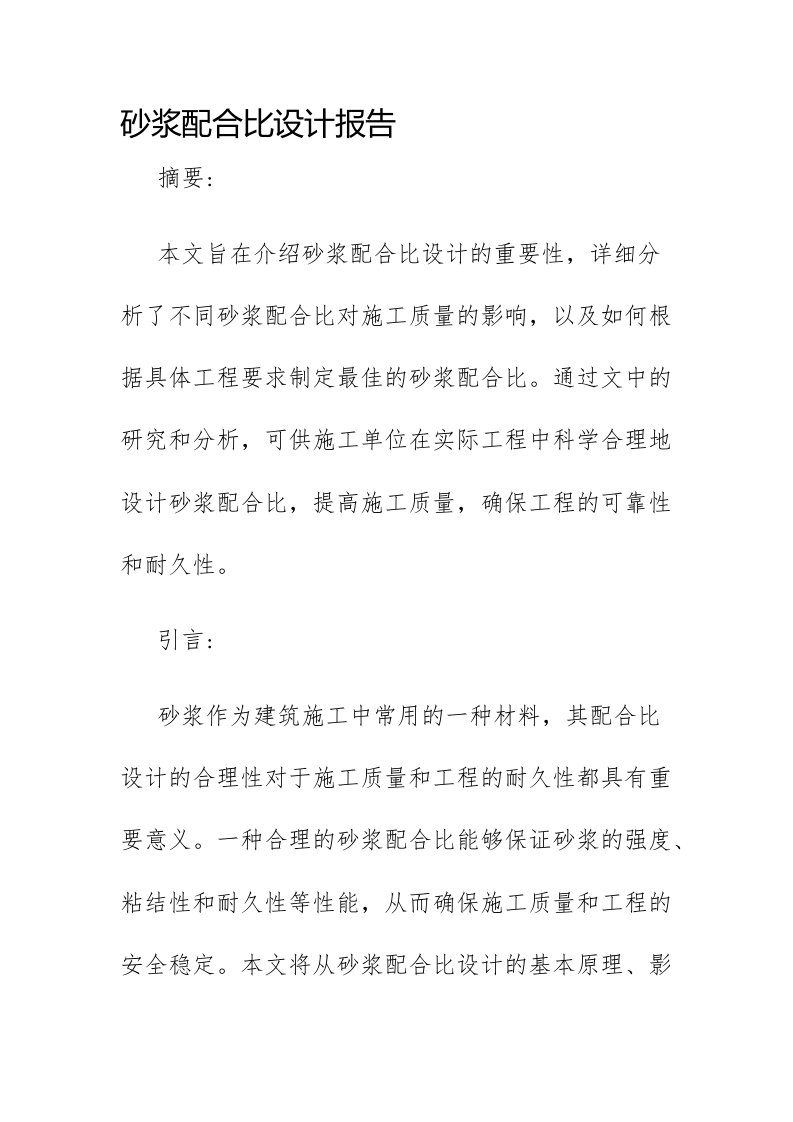 砂浆配合比设计报告