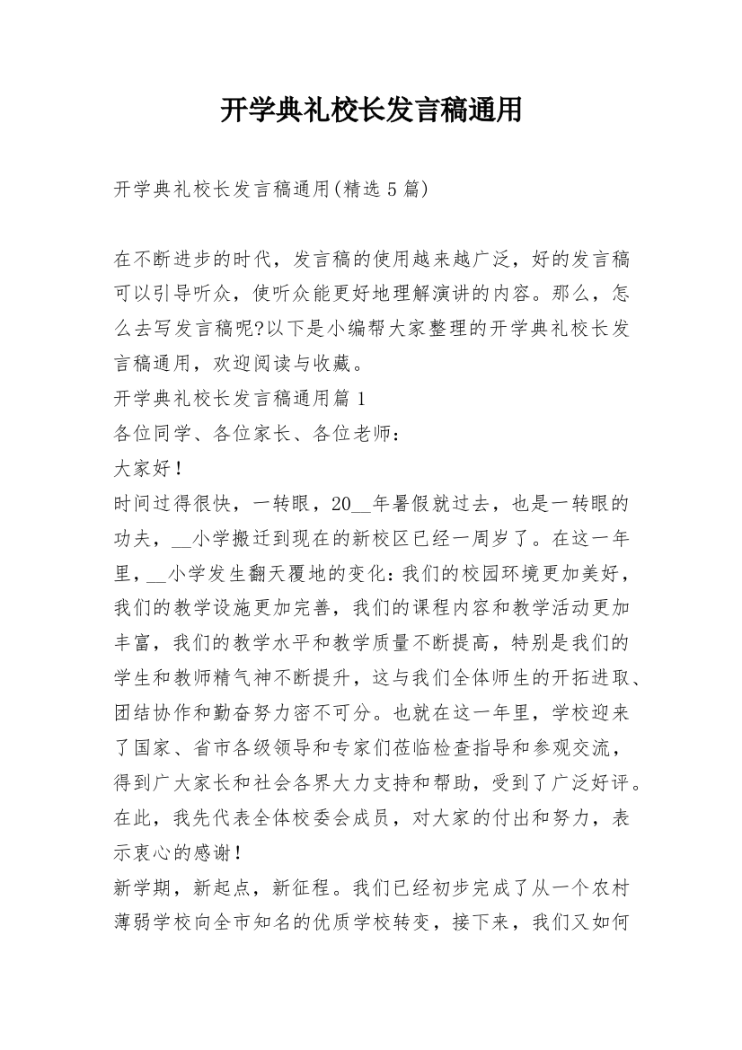 开学典礼校长发言稿通用