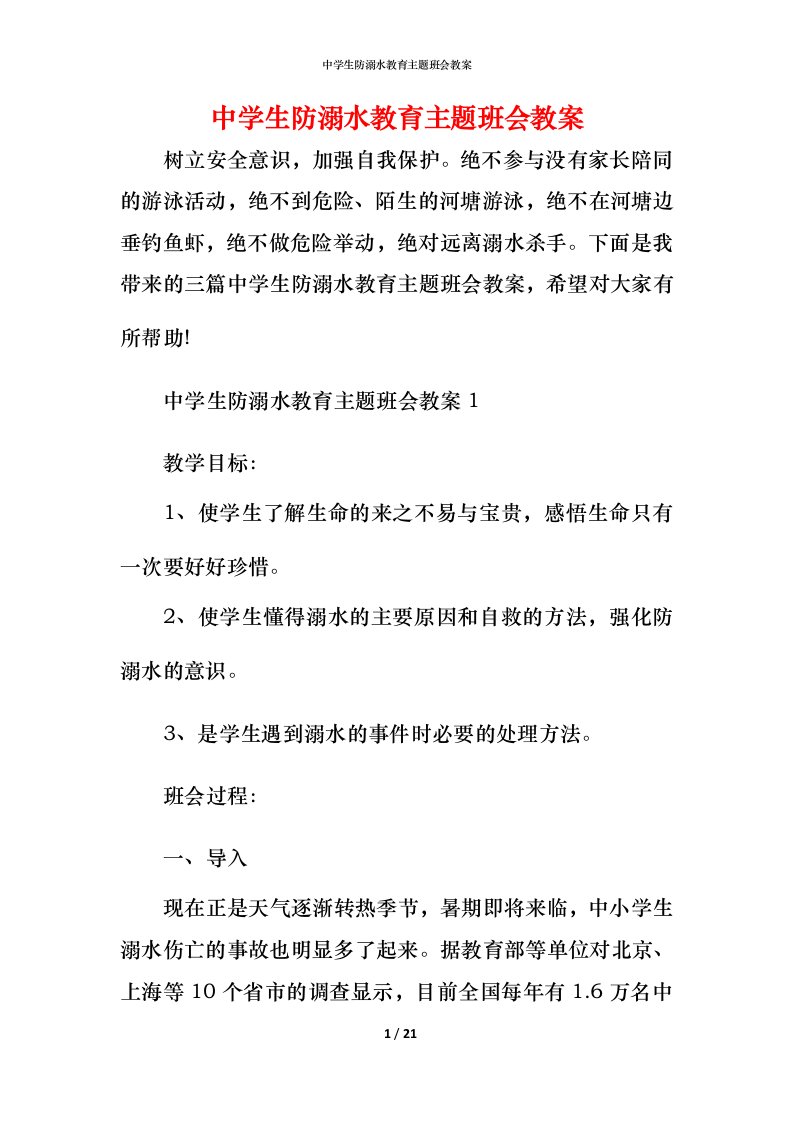 中学生防溺水教育主题班会教案