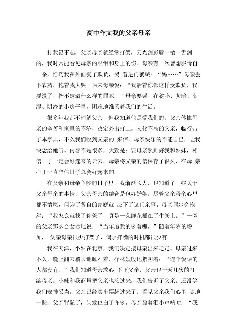 高中作文我的父亲母亲