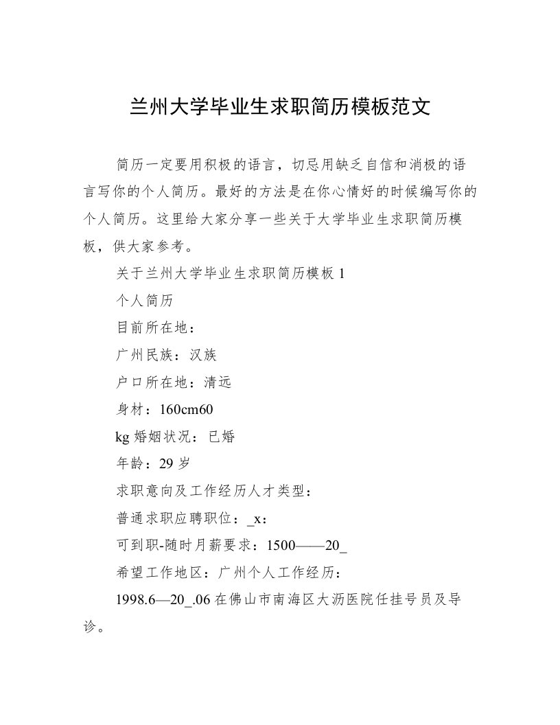 兰州大学毕业生求职简历模板范文