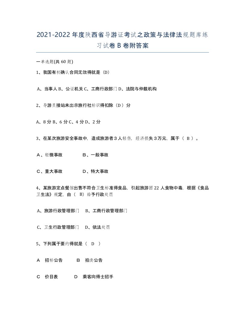 2021-2022年度陕西省导游证考试之政策与法律法规题库练习试卷B卷附答案