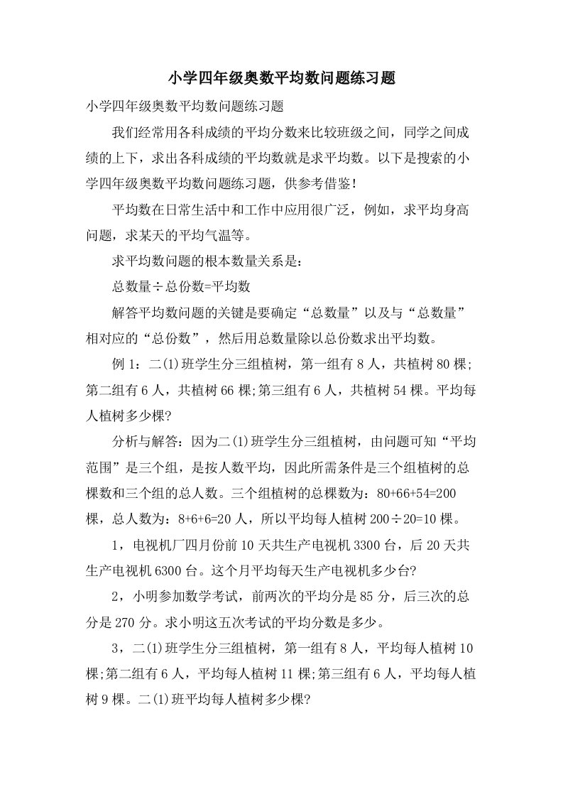 小学四年级奥数平均数问题练习题