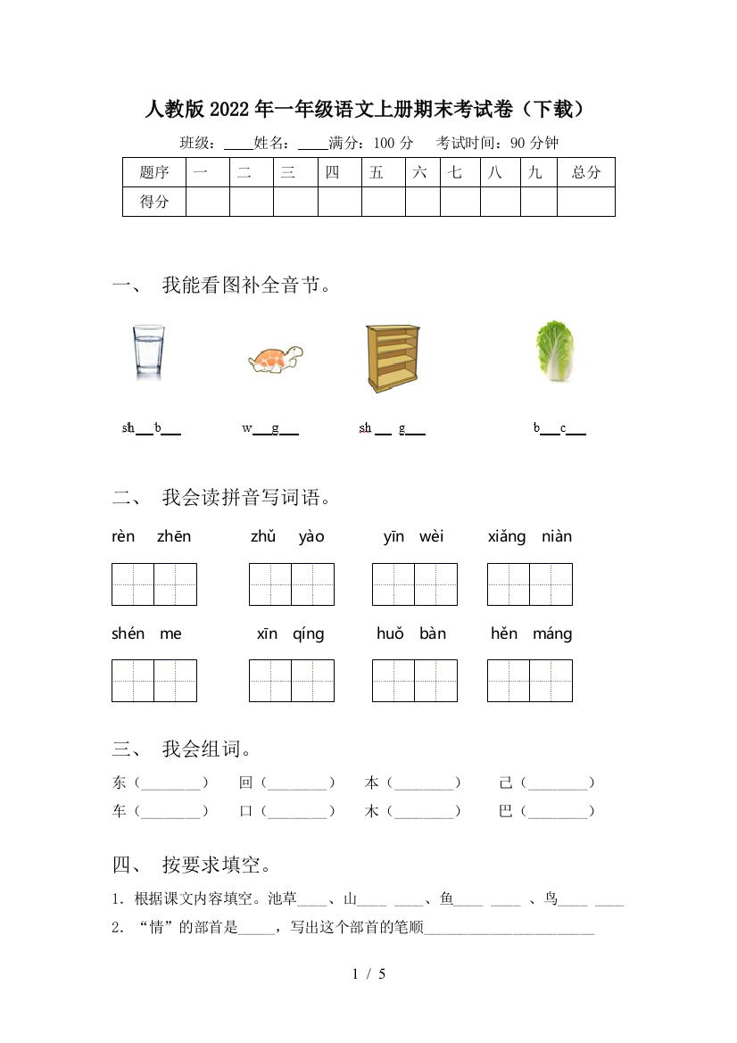 人教版2022年一年级语文上册期末考试卷(下载)