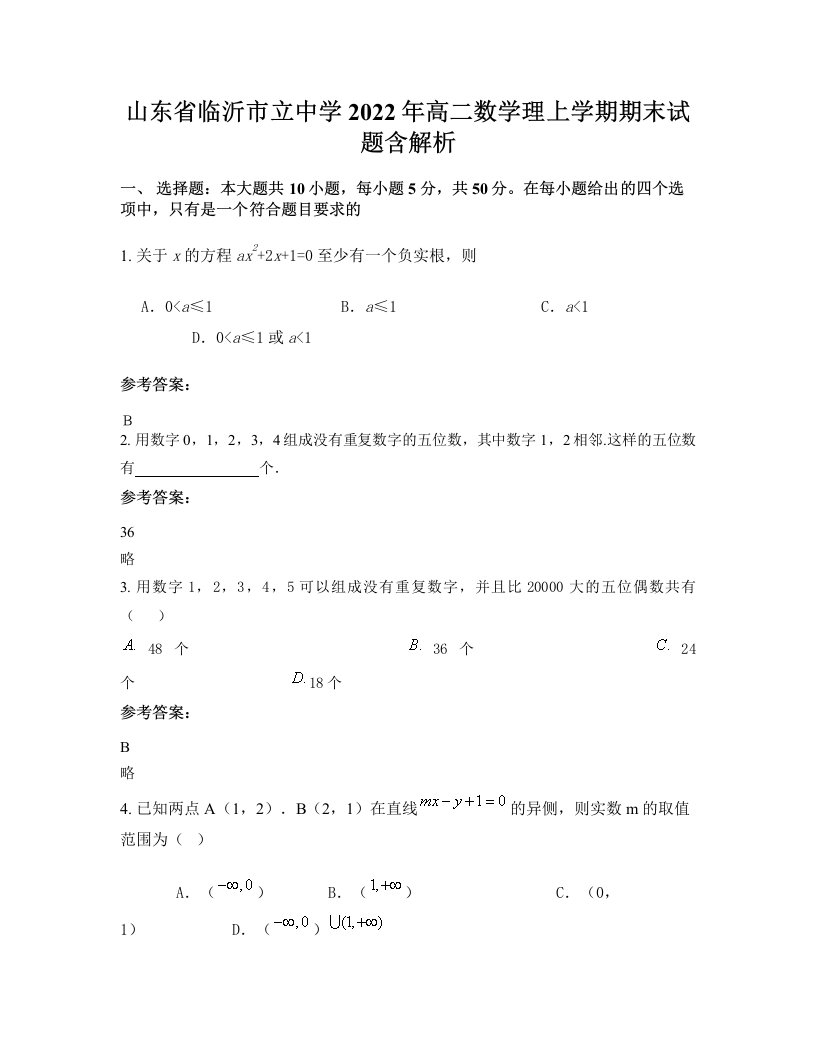 山东省临沂市立中学2022年高二数学理上学期期末试题含解析