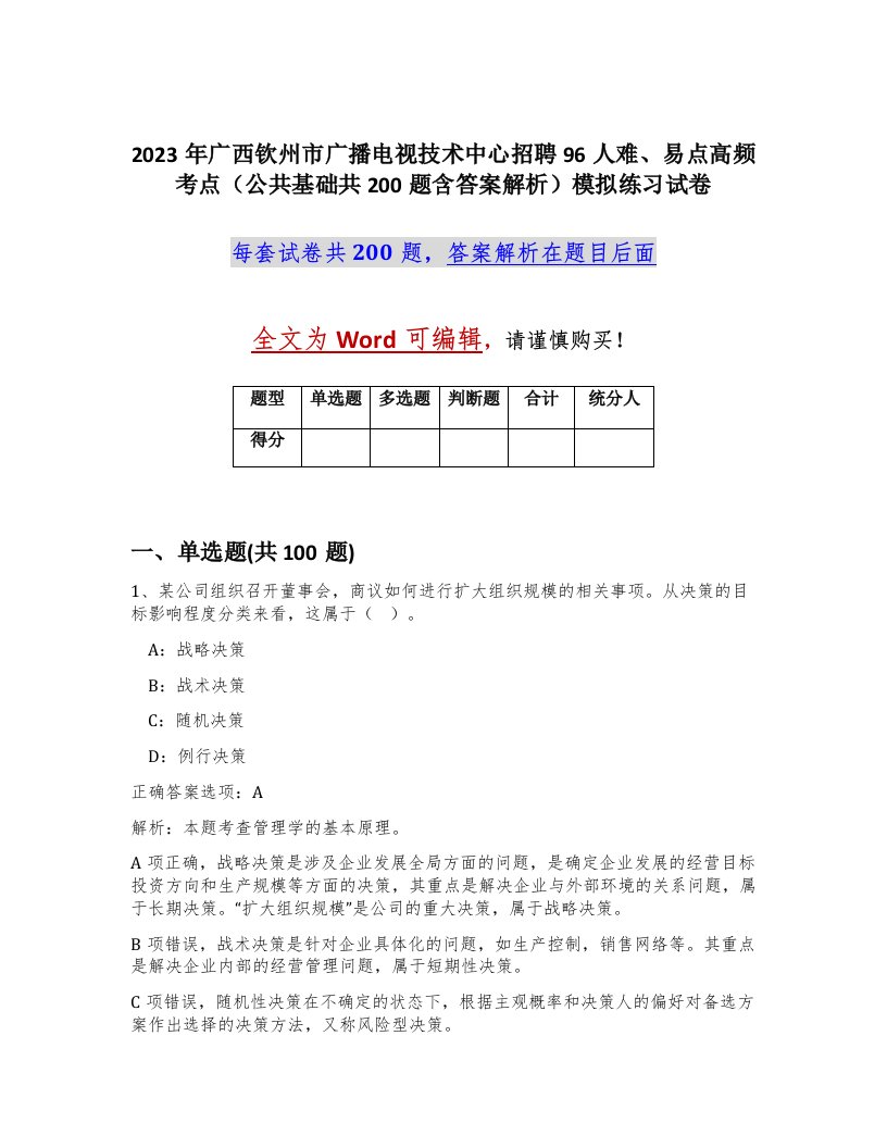 2023年广西钦州市广播电视技术中心招聘96人难易点高频考点公共基础共200题含答案解析模拟练习试卷