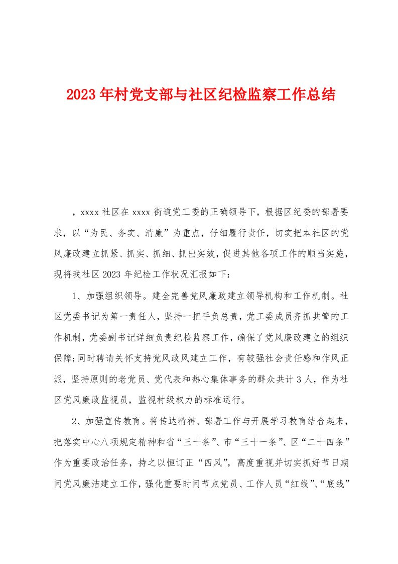 2023年村党支部与社区纪检监察工作总结