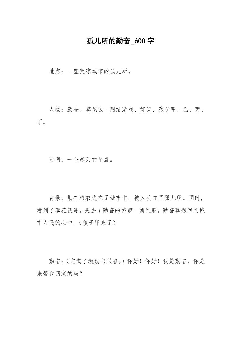 孤儿所的勤奋_600字