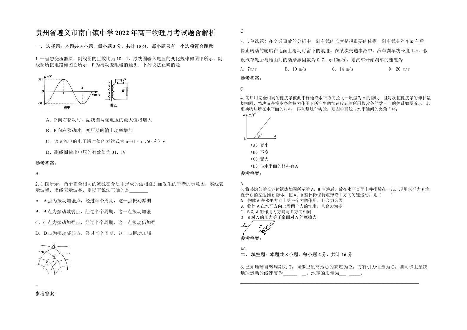 贵州省遵义市南白镇中学2022年高三物理月考试题含解析