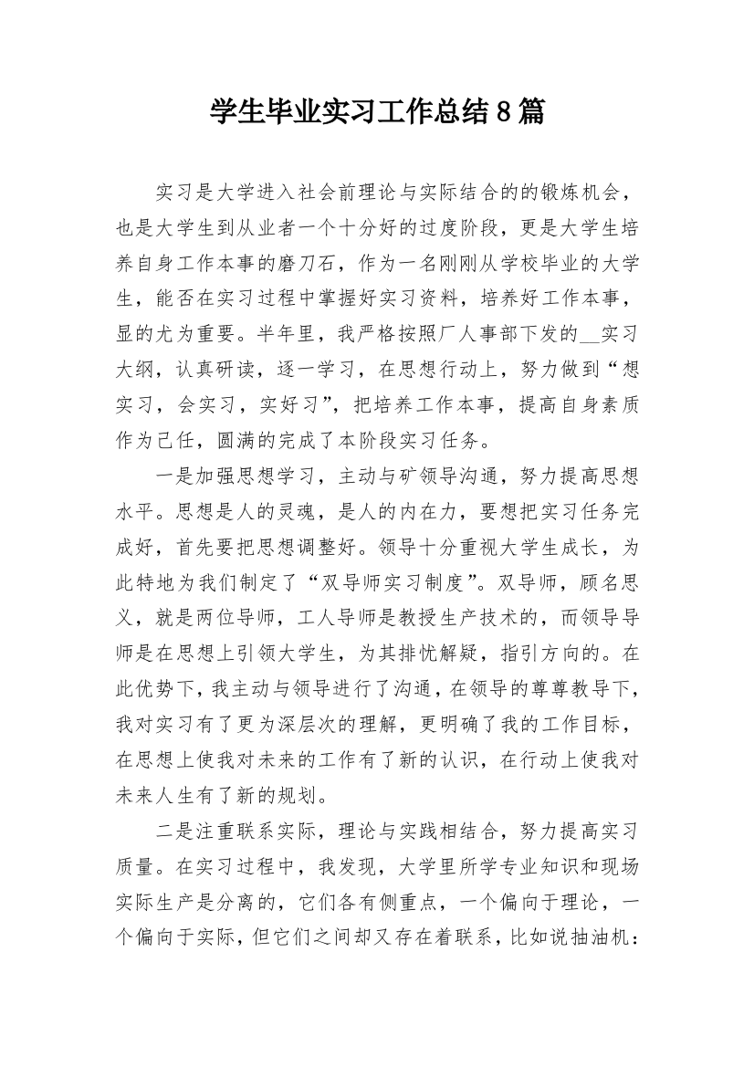 学生毕业实习工作总结8篇