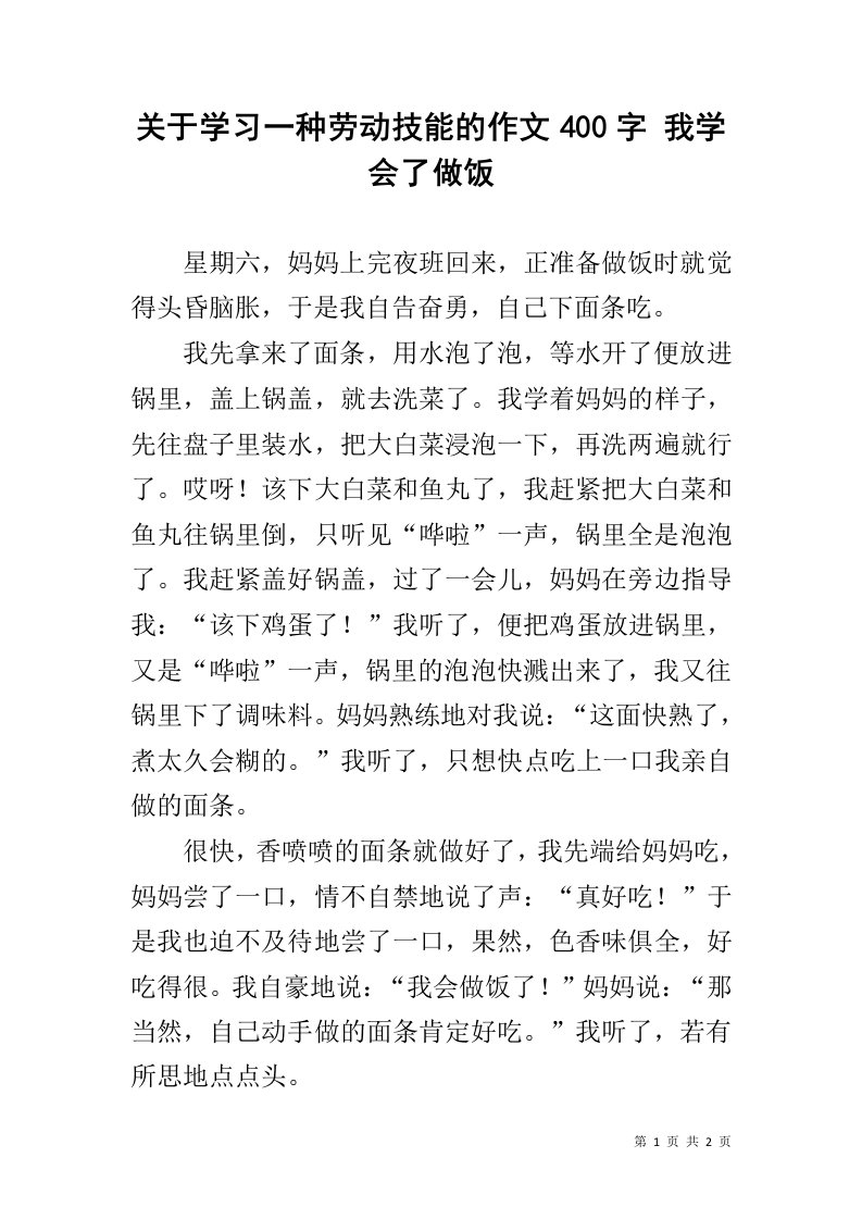 关于学习一种劳动技能的作文400字