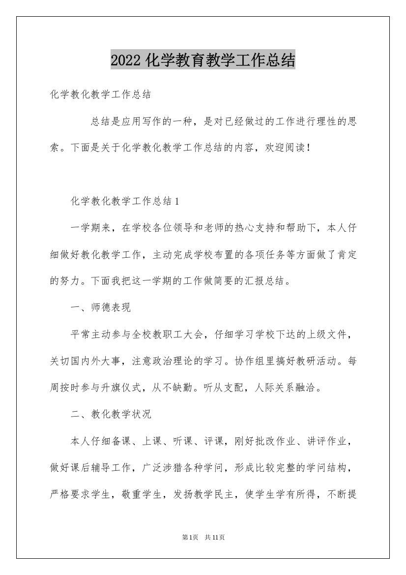 2022化学教育教学工作总结