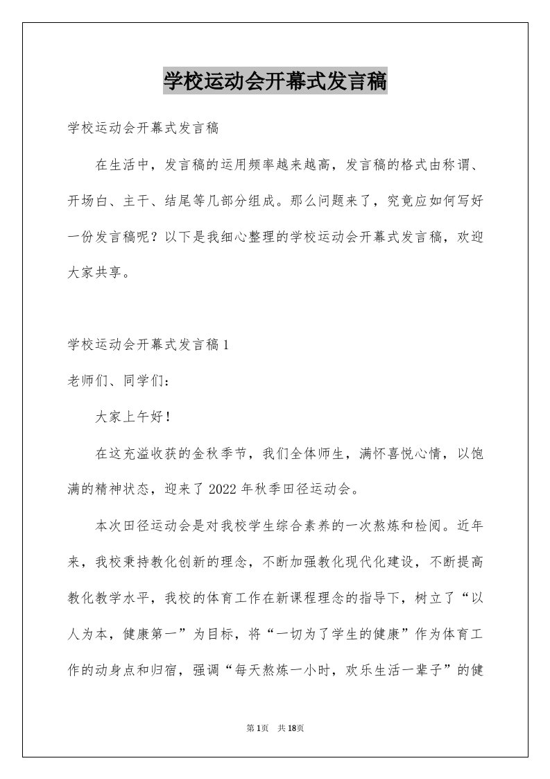 学校运动会开幕式发言稿精品