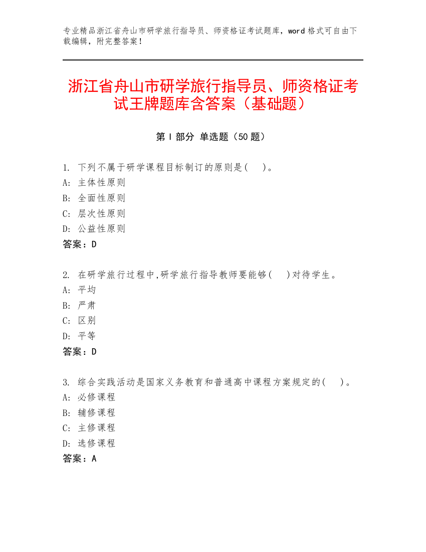 浙江省舟山市研学旅行指导员、师资格证考试王牌题库含答案（基础题）