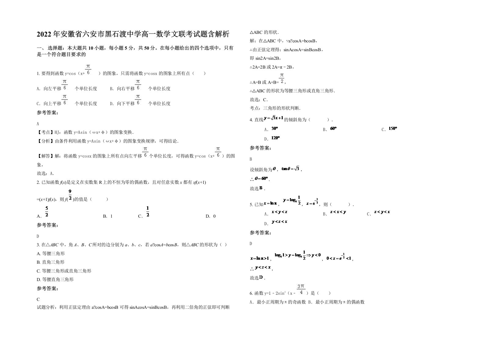 2022年安徽省六安市黑石渡中学高一数学文联考试题含解析