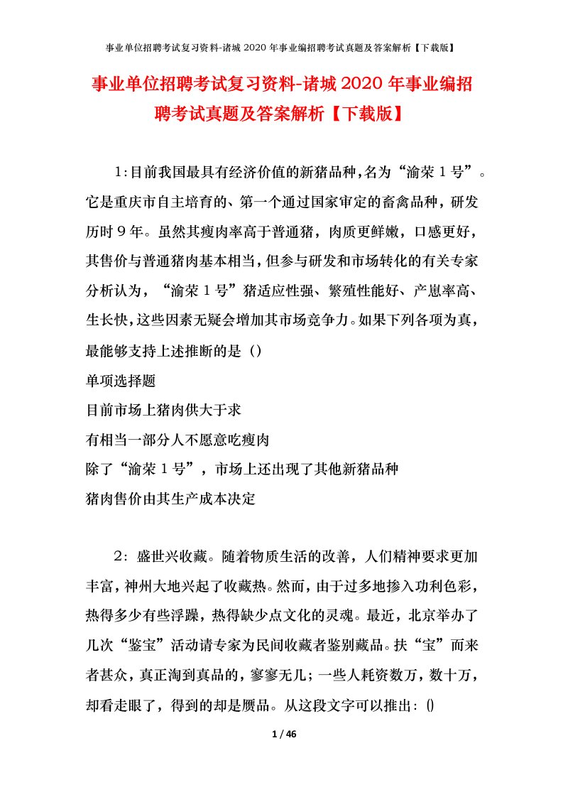 事业单位招聘考试复习资料-诸城2020年事业编招聘考试真题及答案解析下载版