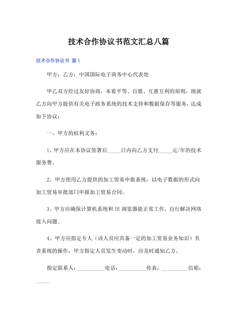 技术合作协议书范文汇总八篇