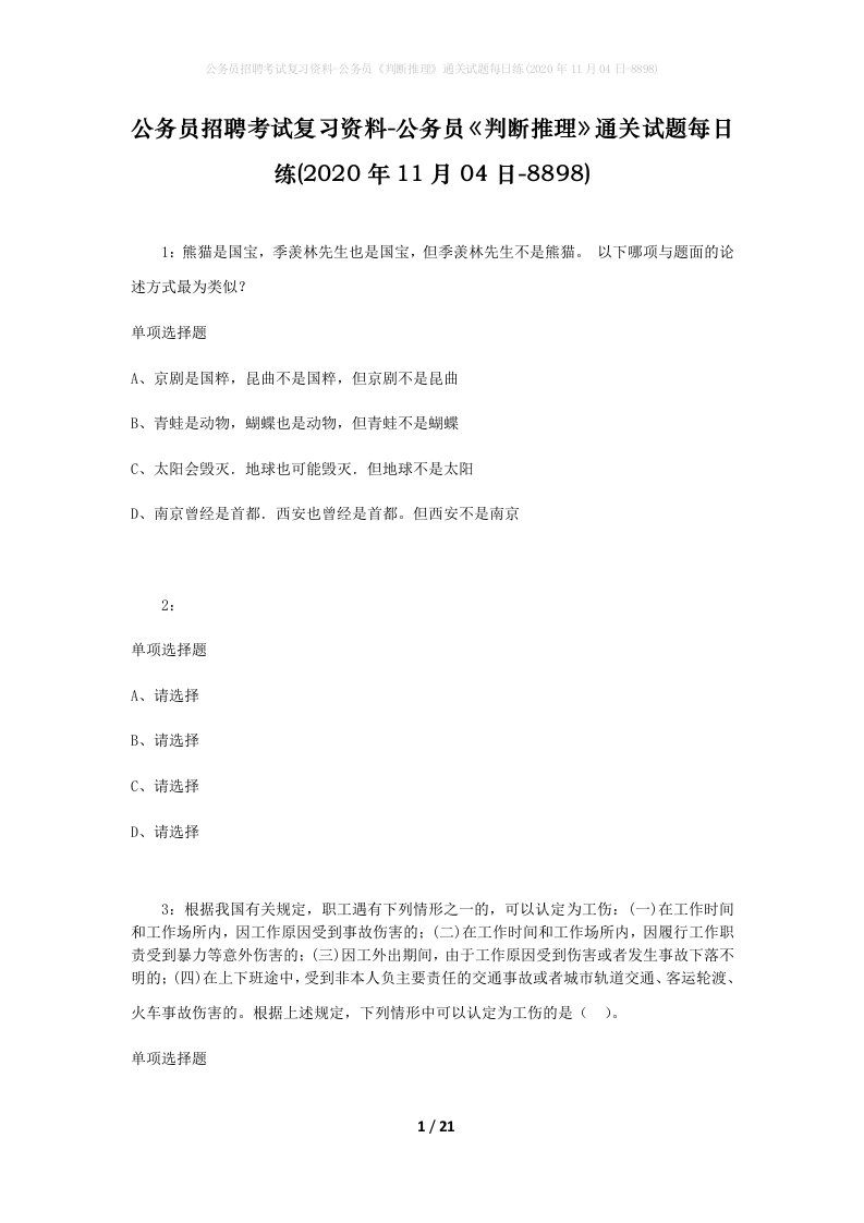 公务员招聘考试复习资料-公务员判断推理通关试题每日练2020年11月04日-8898