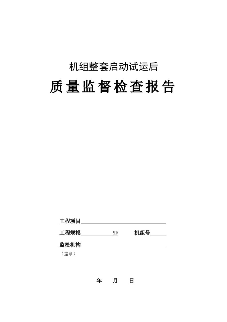 火电工程机组整套启动试运后质量监督检查报告及记录200