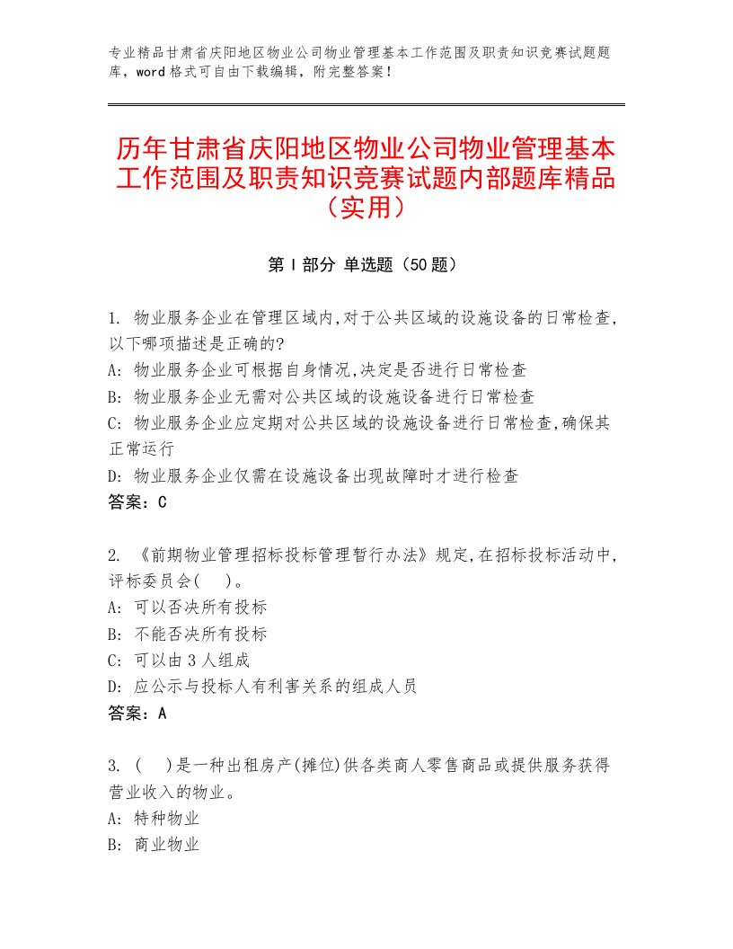 历年甘肃省庆阳地区物业公司物业管理基本工作范围及职责知识竞赛试题内部题库精品（实用）