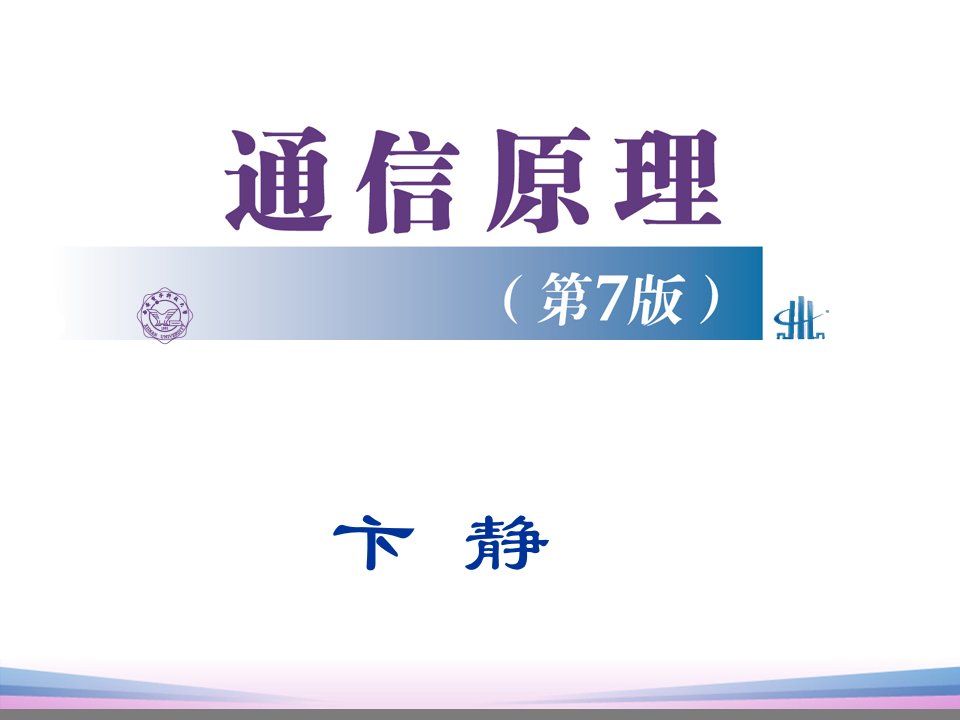 通信原理第7版第1章PPT课件(樊昌信版)