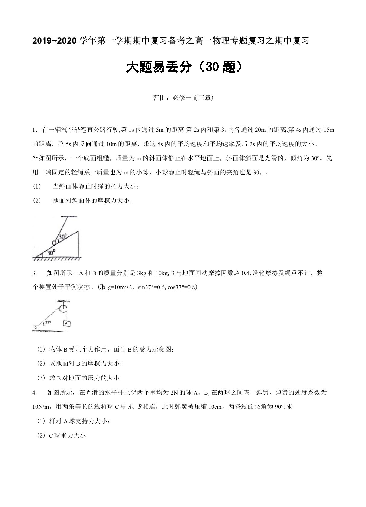 2019~2020学年第一学期期中复习备考之高一物理专题复习之期中复习大题易丢分(30题)(原卷版)