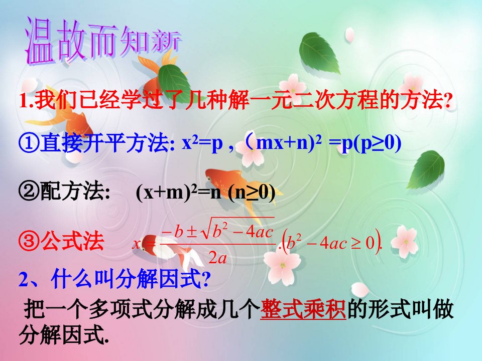 2123一元二次方程的解法因式分解法