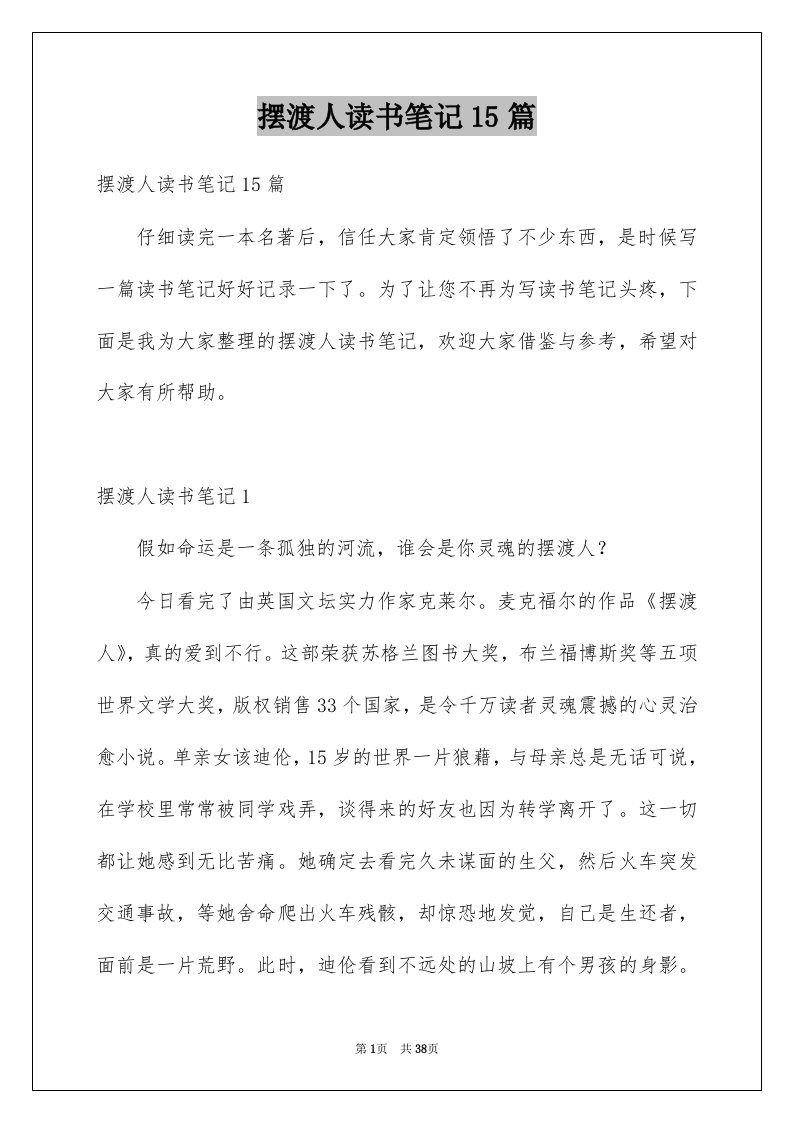 摆渡人读书笔记15篇汇编