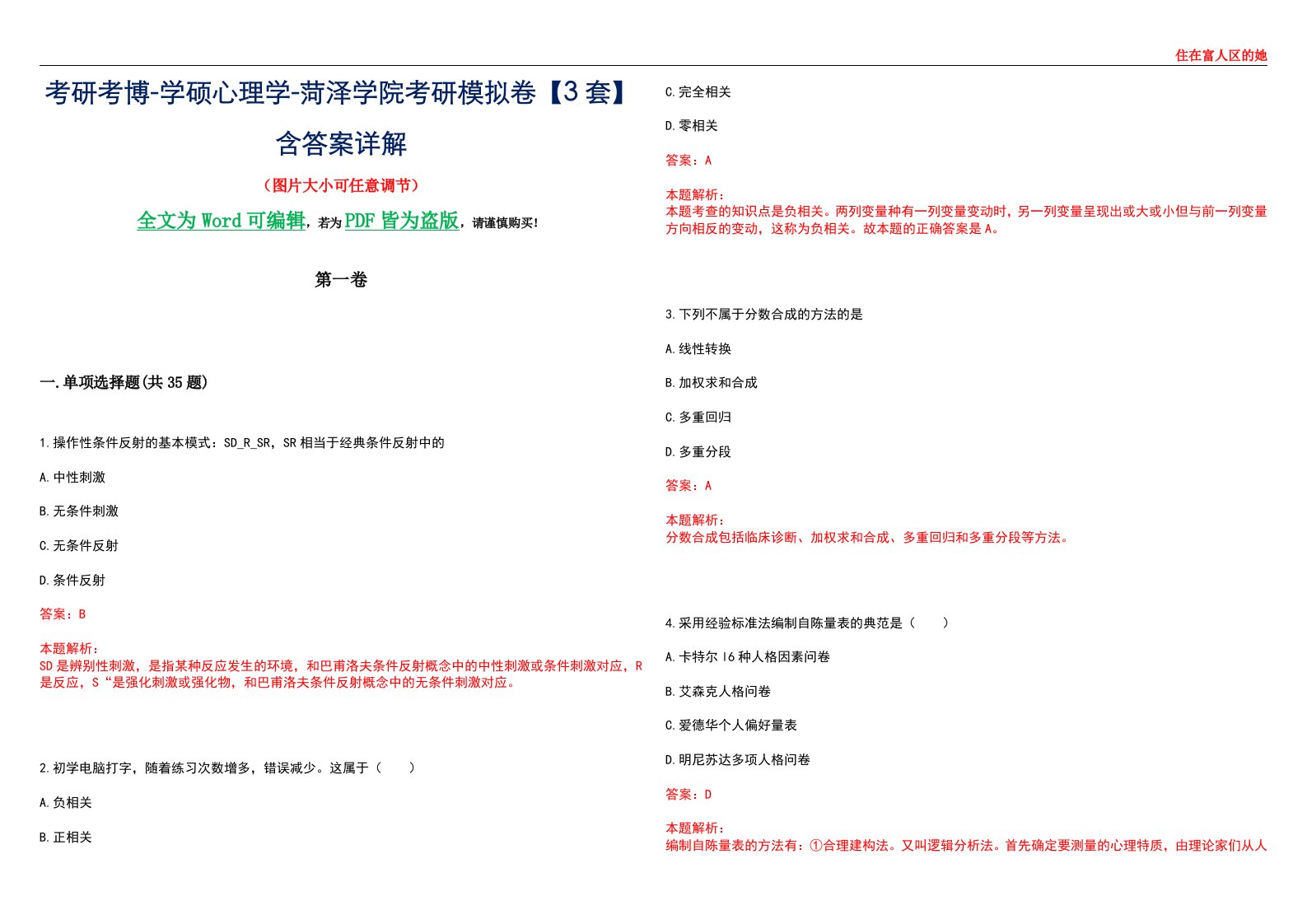 考研考博-学硕心理学-菏泽学院考研模拟卷【3套】含答案详解