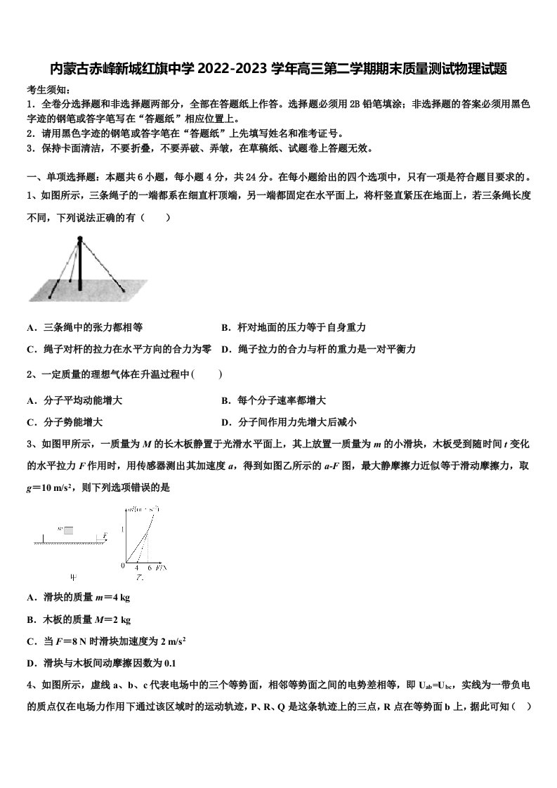 内蒙古赤峰新城红旗中学2022-2023学年高三第二学期期末质量测试物理试题