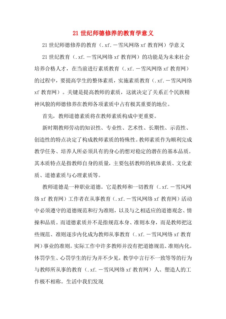 21世纪师德修养的教育学意义