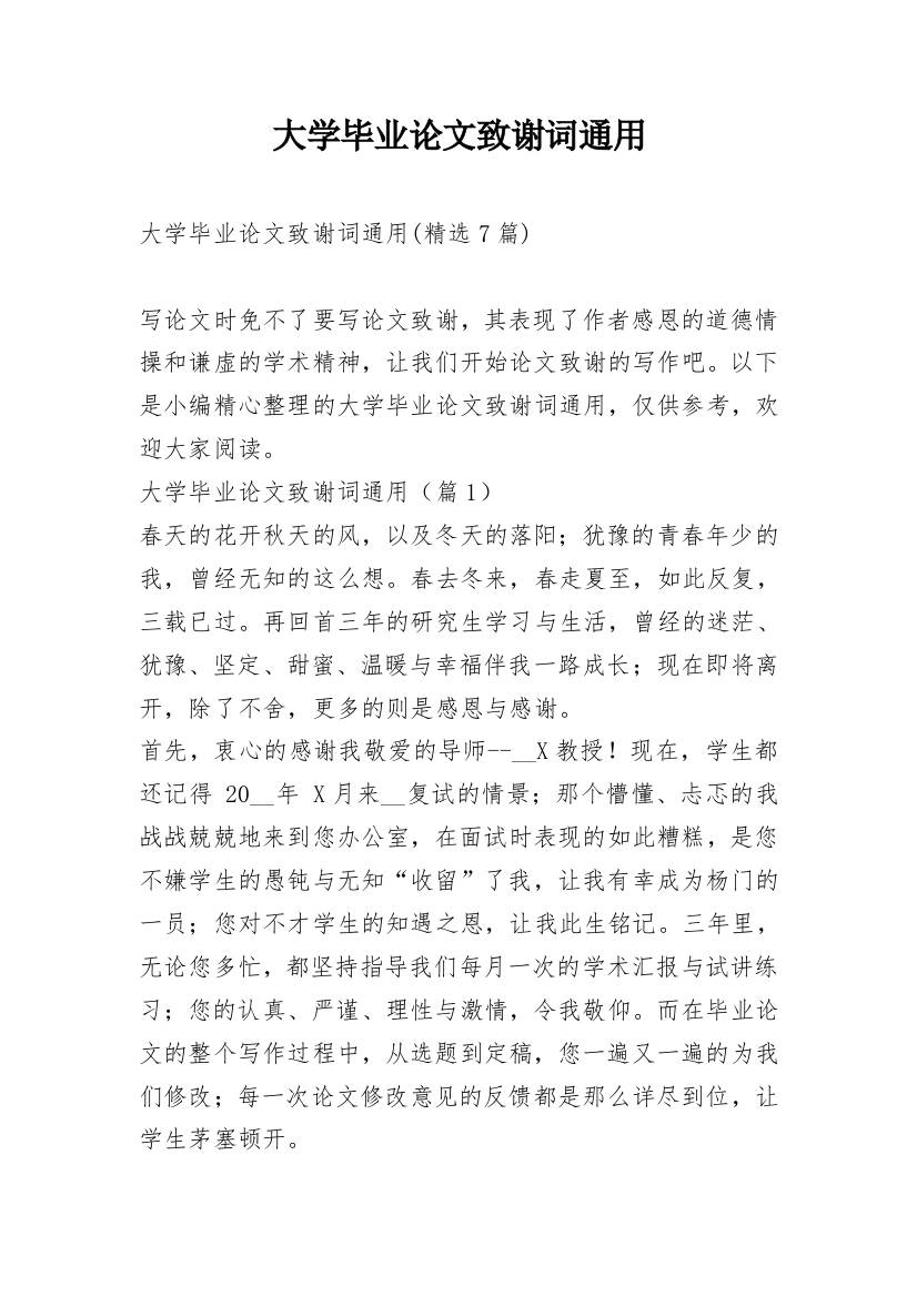 大学毕业论文致谢词通用