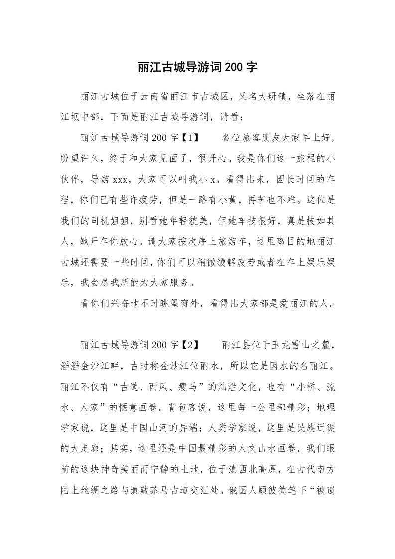 丽江古城导游词200字