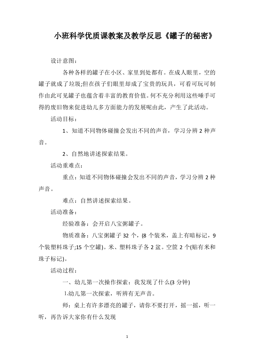 小班科学优质课教案及教学反思《罐子的秘密》