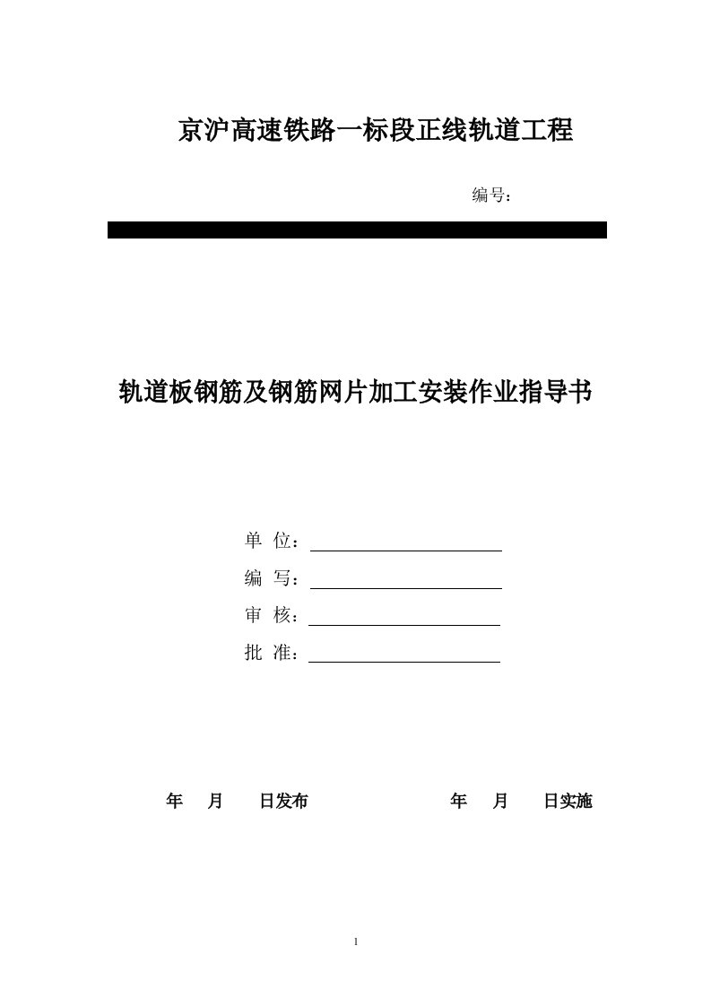 轨道板钢筋及钢筋网片加工安装作业指导书