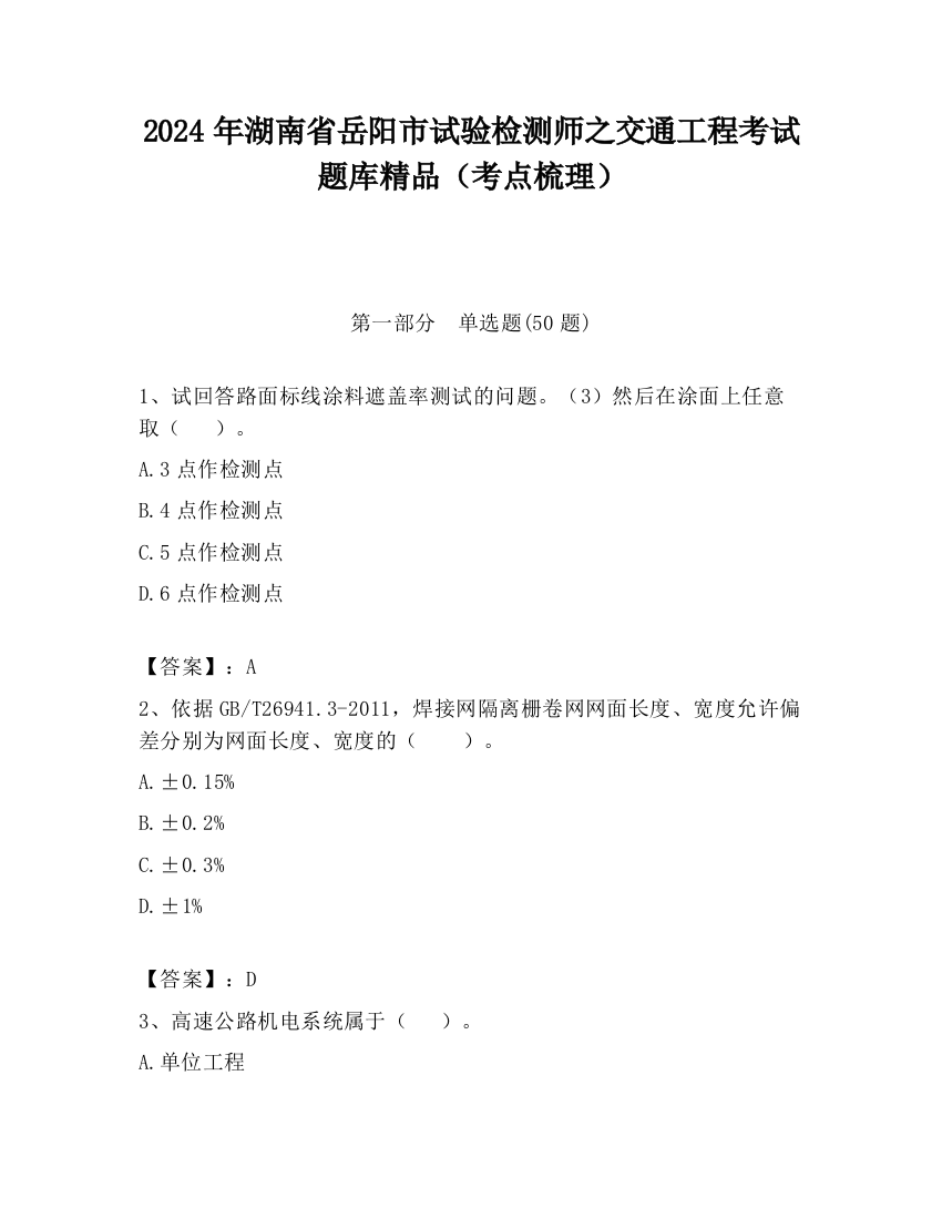 2024年湖南省岳阳市试验检测师之交通工程考试题库精品（考点梳理）