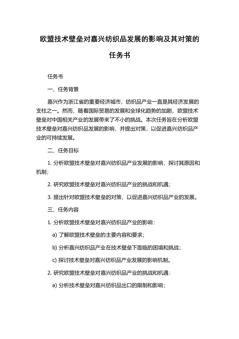 欧盟技术壁垒对嘉兴纺织品发展的影响及其对策的任务书