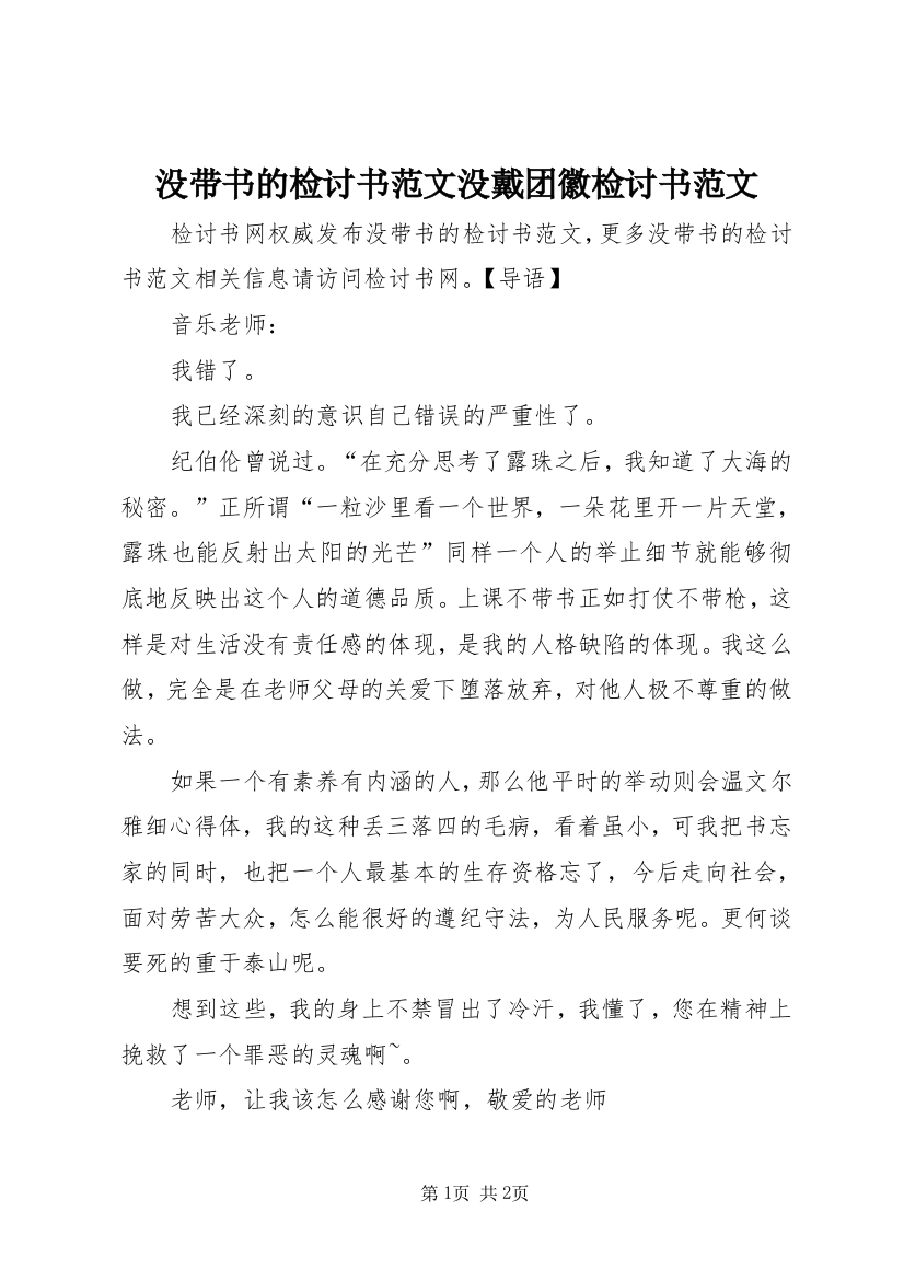 没带书的检讨书范文没戴团徽检讨书范文