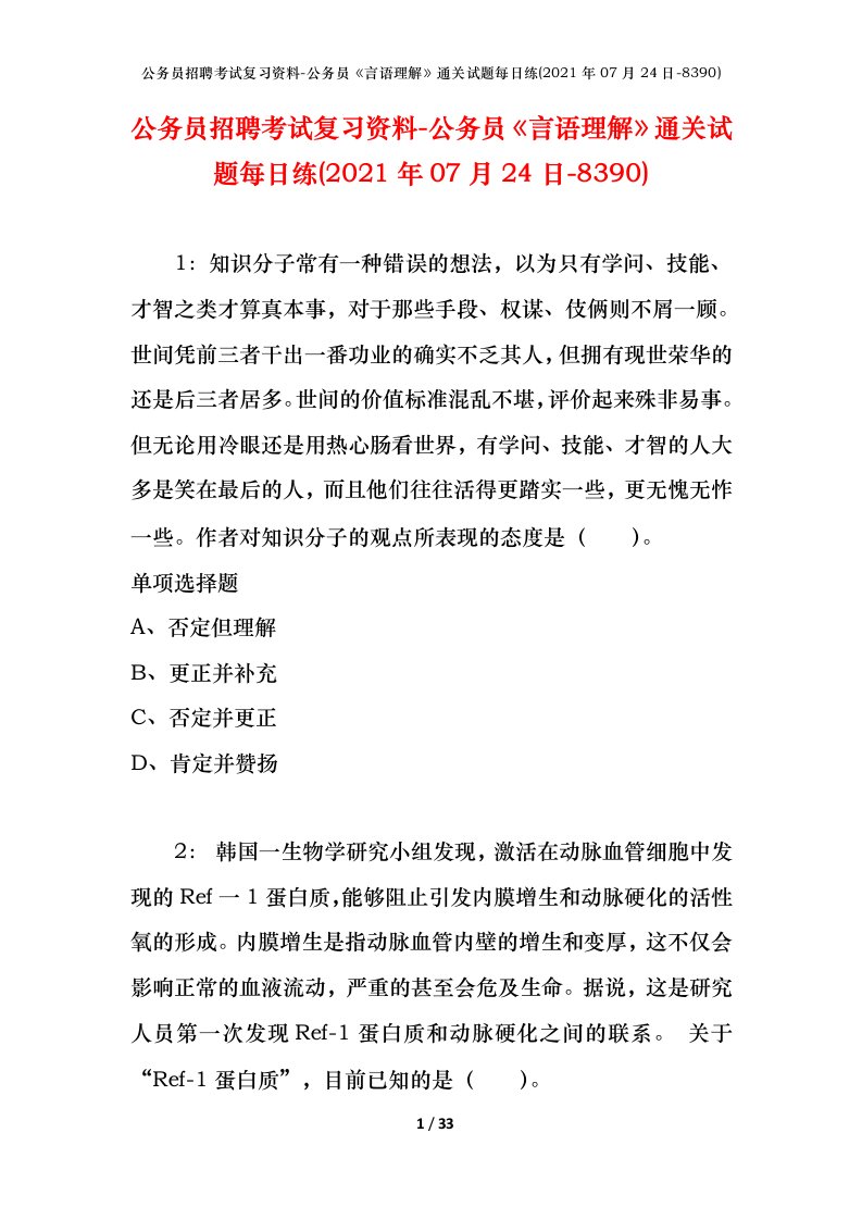 公务员招聘考试复习资料-公务员言语理解通关试题每日练2021年07月24日-8390